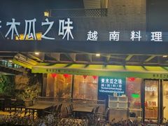 -青木瓜之味 · 越南料理(七宝宝龙店)
