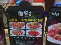 -熊记虾王·小龙虾(东晓南店)