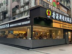-香港新发烧腊茶餐厅(书城店)