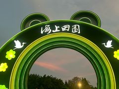 -海上田园