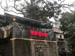 -安胖老火锅(两路口店)