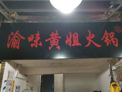 门面-渝味黄姐火锅(黄泥村店)