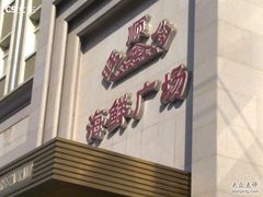 门面-旺顺阁海鲜广场(亚运村店)