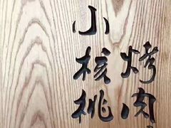 -后院烤吧·木炭烧烤·烤鱼·云贵川火锅(忻州古城店)