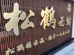 -松鹤面馆·古法焖肉面(观前店)