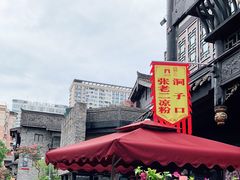 -洞子口张老二凉粉(文殊院店)