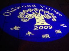 -老木头音乐空间(月河街店)