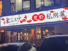 -聚汇三少·龙虾·中餐厅(莫邪路新天地店)