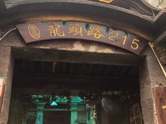 门面-老宅原住民沙茶面精品小吃(龙头路店)