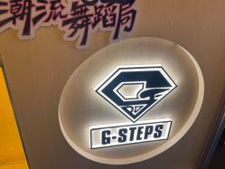 -G-STEPS舞蹈工作室