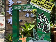 -多哥水傣味餐厅(司马巷店)