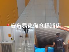 -安东易迷你自助仓储寄存仓库(杨浦店)