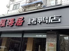-福海居烤鸭店(鸟巢店)