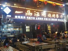 门面-一品江湖烧烤餐厅