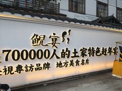 门面-印象鲵宴·张家界地标美食名片(溪布街店)