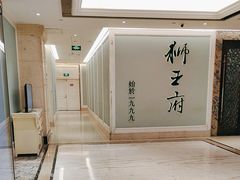 -狮王府淮扬菜(新街口友谊店)