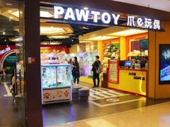 -PAWTOY爪e玩偶店(天兴罗斯福店)