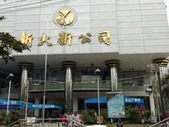 -新大新(东山广场店)