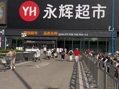 -永辉超市(鲁谷店)