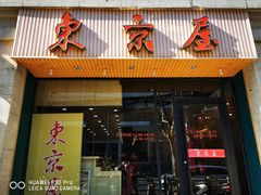 -东京屋(武定路店)