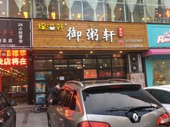 门面-御粥轩(秦隆步行街店)