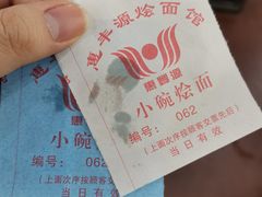 餐具摆设-惠丰源烩面馆(经七路店)
