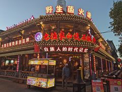 -老渔家·白族·石板烧.野生菌火锅(大理古城叶榆路店)