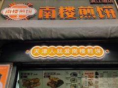 -南楼煎饼(滨江道店)