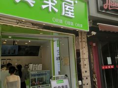 门面-真茶屋·0奶精(街道口一店)
