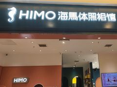 -海马体照相馆(重庆爱琴海购物公园店)