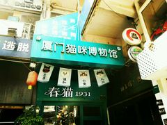 -猫咪博物馆(顶澳仔猫街店)