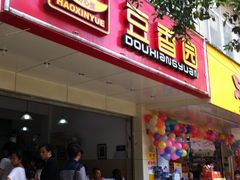 门面-豆香园(龙翔店)