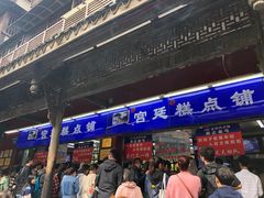 门面-宫廷糕点铺