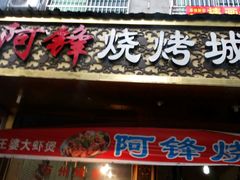 门面-阿锋烧烤海鲜楼(贝村烧烤一条街)