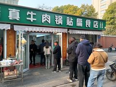 -草桥清真牛肉锅贴扁食店