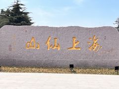 -崂山风景区-大河东游客中心