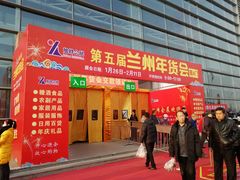 -甘肃国际会展中心