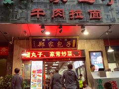 门面-郑家包子牛肉拉面(尚勤路店)