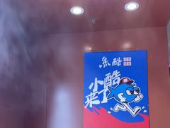 -鱼酷活鱼烤鱼(沈阳大悦城店)