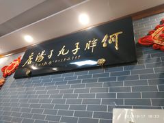 门面-何胖子丸子汤(南海街店)