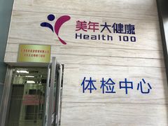 -美年大健康体检(美佳分院)