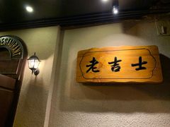 -老吉士酒家(天平路店)