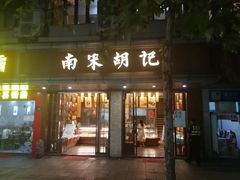 门面-南宋胡记(杭州体育场路店)