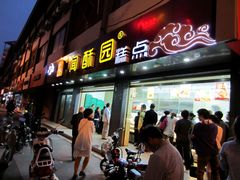 门面-闻酥园(青羊区人民中路店)