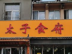 -太子食府(圣水路店)