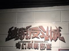 -逃脱反斗城沉浸剧情密室(北京路店)