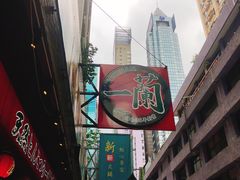 -一蘭拉面(铜锣湾店)