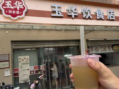 -玉华饮食店(茅台路店)