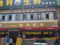 门面-地利生鲜(万科明天广场店)