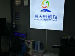 -蓝天射箭馆·专业射箭运动(诚丰广场店)